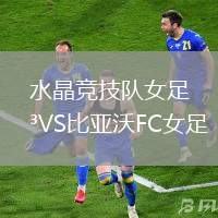 水晶競(jìng)技隊(duì)女足VS比亞沃FC女足