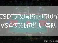 CSD市政瑪格麗塔貝倫VS查克佛伊維后備隊