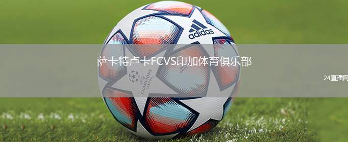 薩卡特盧卡FCVS印加體育俱樂部