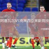 阿塞瓦爾VS克萊西亞萊斯競技