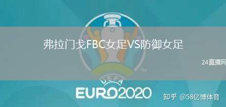弗拉門戈FBC女足VS防御女足