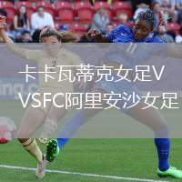 卡卡瓦蒂克女足VSFC阿里安沙女足