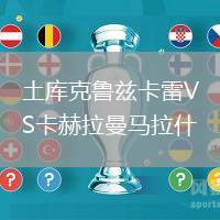 土庫克魯茲卡雷VS卡赫拉曼馬拉什
