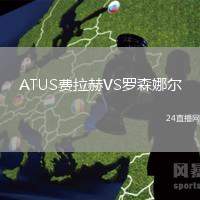 ATUS費拉赫VS羅森娜爾