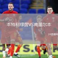 本特利綠茵VS南墨爾本