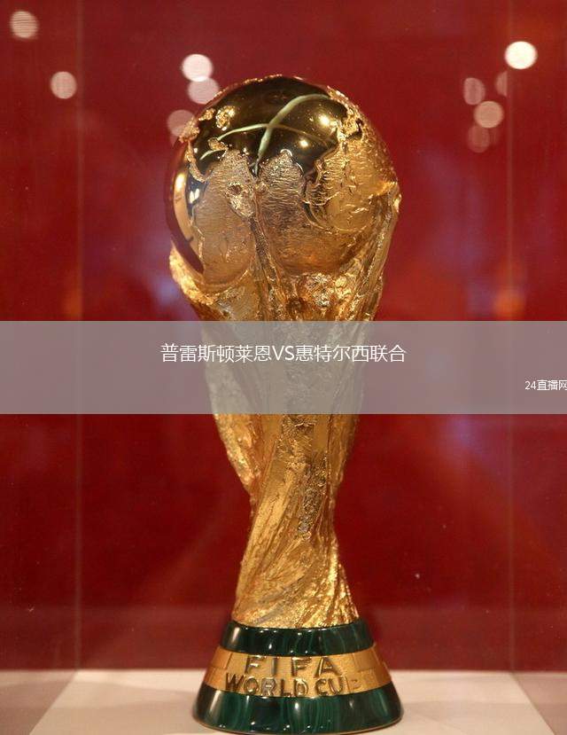 普雷斯頓萊恩VS惠特爾西聯合