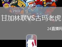 甘加林聯VS古瑪老虎
