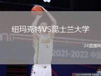 紐瑪克特VS昆士蘭大學