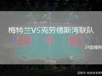 梅特蘭VS克勞德斯灣聯隊