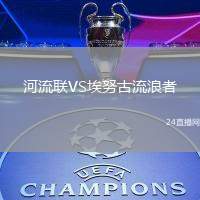 河流聯(lián)VS埃努古流浪者
