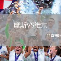 摩斯VS維京