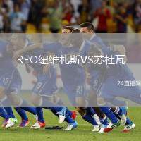 REO紐維札斯VS蘇杜瓦