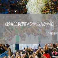 亞特蘭提斯VS卡亞尼卡帕