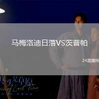 馬梅洛迪日落VS茨普帕