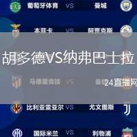 胡多德VS納弗巴士拉