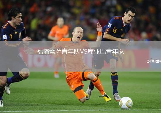 福塔雷薩青年隊VS庫亞巴青年隊