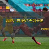 戈亞尼恩斯U20VS尤文都德青年隊