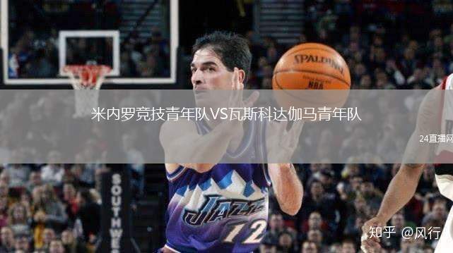米內羅競技青年隊VS瓦斯科達伽馬青年隊