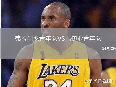 弗拉門戈青年隊(duì)VS巴伊亞青年隊(duì)