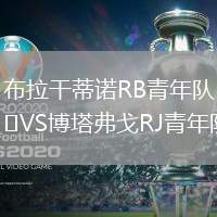 布拉干蒂諾RB青年隊VS博塔弗戈RJ青年隊