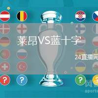 萊昂VS藍十字