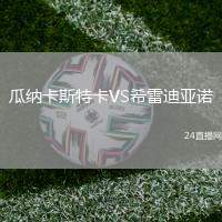 瓜納卡斯特卡VS希雷迪亞諾
