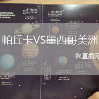 帕丘卡VS墨西哥美洲