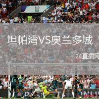 坦帕灣VS奧蘭多城