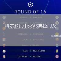 科爾多瓦中央VS弗拉門戈