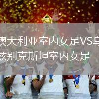 澳大利亞室內(nèi)女足VS烏茲別克斯坦室內(nèi)女足