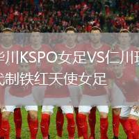 華川KSPO女足VS仁川現代制鐵紅天使女足