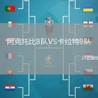 阿克托比B隊VS卡拉特B隊