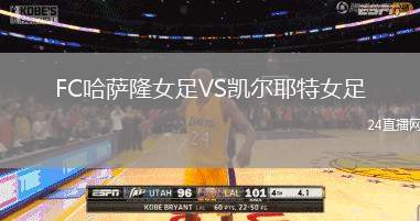 FC哈薩隆女足VS凱爾耶特女足