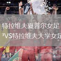 特拉維夫夏普爾女足VS特拉維夫大學女足