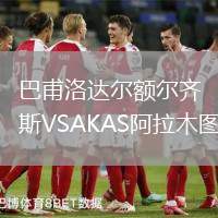 巴甫洛達爾額爾齊斯VSAKAS阿拉木圖