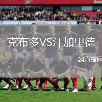 克布多VS汗加里德