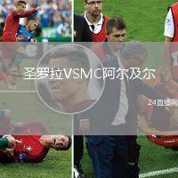 圣羅拉VSMC阿爾及爾