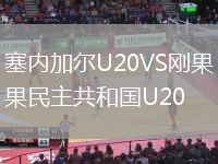 塞內加爾U20VS剛果民主共和國U20