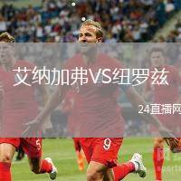艾納加弗VS紐羅茲