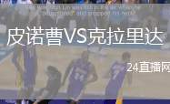 皮諾曹VS克拉里達(dá)