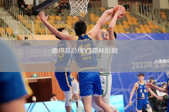 德爾基總統VS霍林厄姆