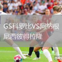 GS科羅比VS阿納根尼西彼得拉隆