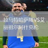 拉馬特哈薩隆VS艾麗祖爾阿什克倫