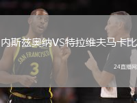 內斯茲奧納VS特拉維夫馬卡比