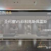 圣何塞VS菲利克斯佩雷斯
