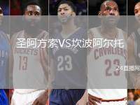 圣阿方索VS坎波阿爾托
