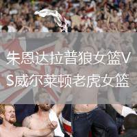 朱恩達拉普狼女籃VS威爾萊頓老虎女籃