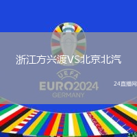 浙江方興渡VS北京北汽