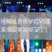 博阿茲齊奇學院VS索克貝萊迪耶艾丁