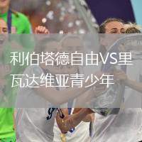 利伯塔德自由VS里瓦達(dá)維亞青少年